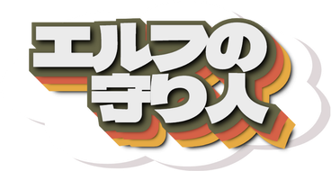 エルフの守り人